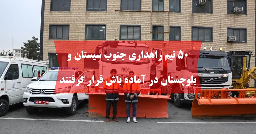 ۵۰ تیم راهداری جنوب سیستان و بلوچستان در آماده باش قرار گرفتند