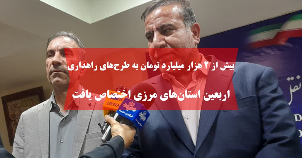 بیش از ۲ هزار میلیارد تومان به طرح‌های راهداری اربعین استان‌های مرزی اختصاص یافت