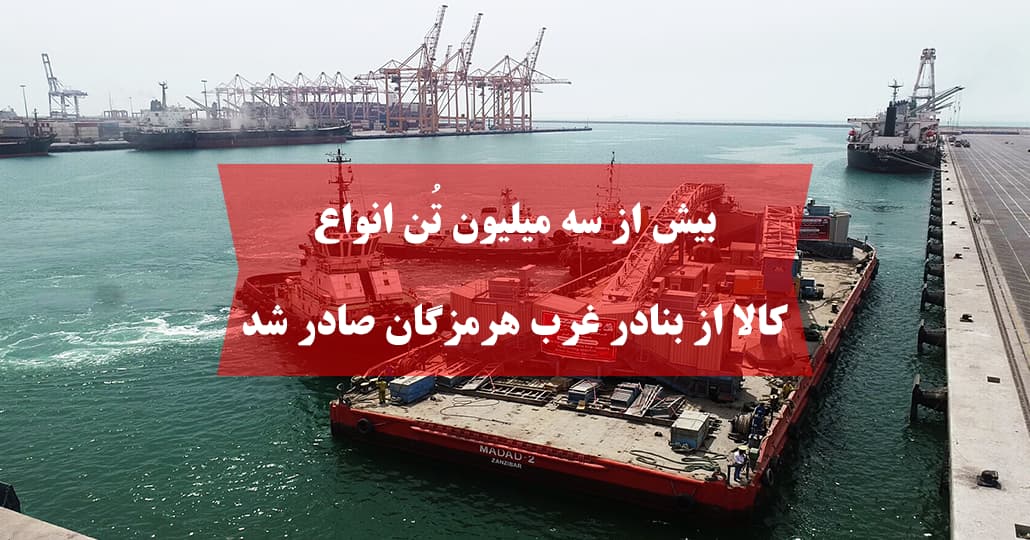بیش از سه میلیون تُن انواع کالا از بنادر غرب هرمزگان صادر شد