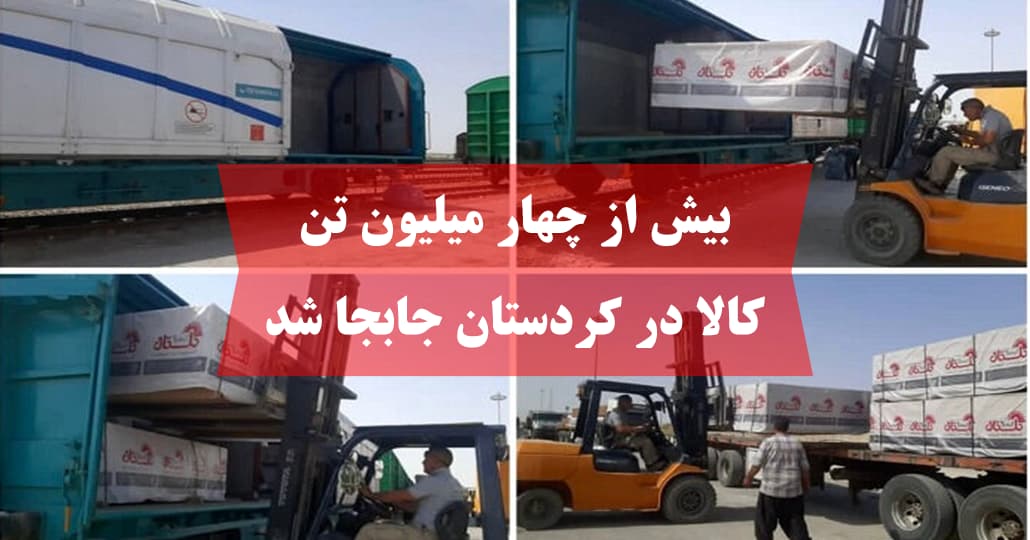 بیش از چهار میلیون تن کالا در کردستان جابجا شد