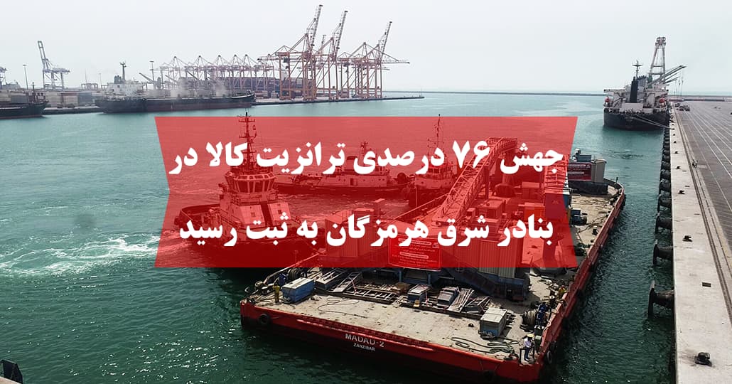 جهش ۷۶ درصدی ترانزیت کالا در بنادر شرق هرمزگان به ثبت رسید
