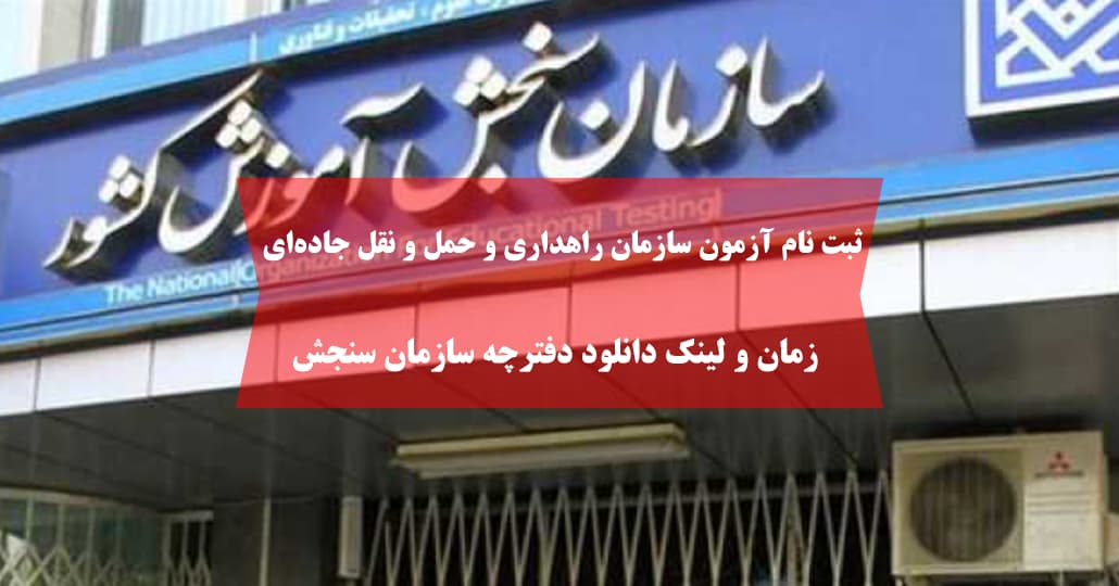 ثبت نام آزمون سازمان راهداری و حمل و نقل جادهای + زمان و لینک دانلود دفترچه سازمان سنجش