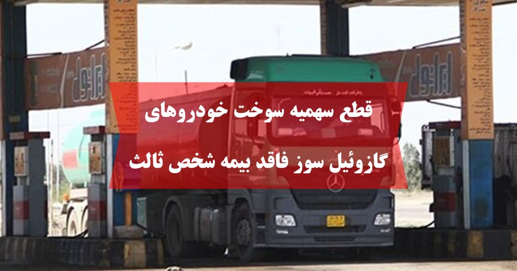 قطع سهمیه سوخت خودروهای گازوئیل سوز فاقد بیمه شخص ثالث