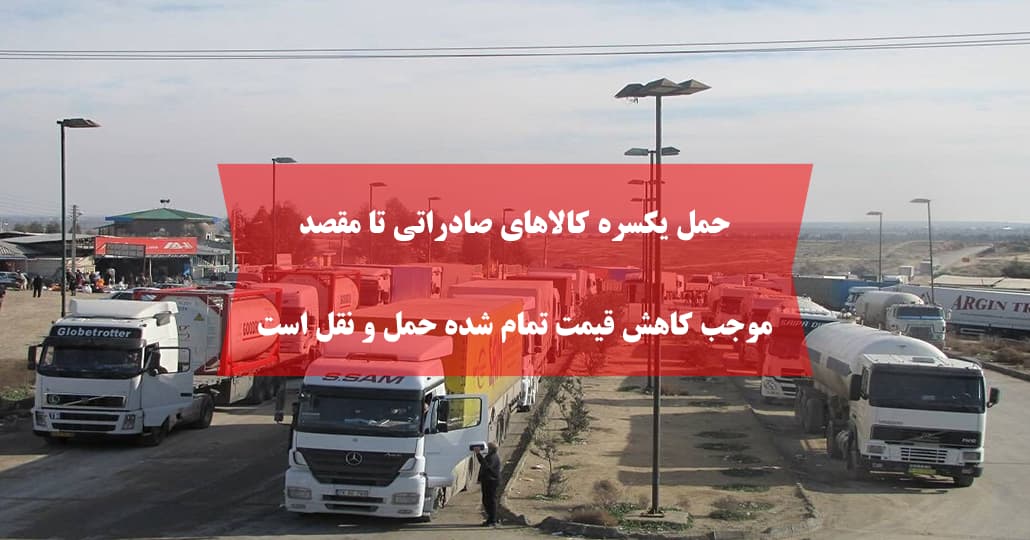 حمل یکسره کالاهای صادراتی تا مقصد موجب کاهش قیمت تمام شده حمل و نقل است