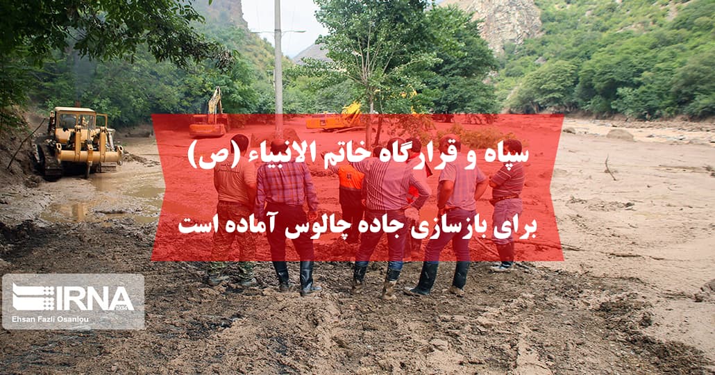 سپاه و قرارگاه خاتم الانبیاء (ص) برای بازسازی جاده چالوس آماده است
