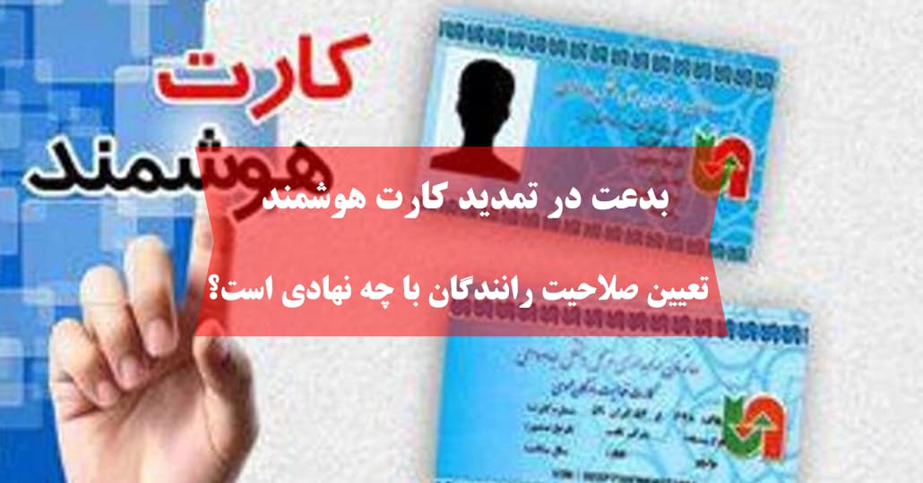 بدعت در تمدید کارت هوشمند / تعیین صلاحیت رانندگان با چه نهادی است؟