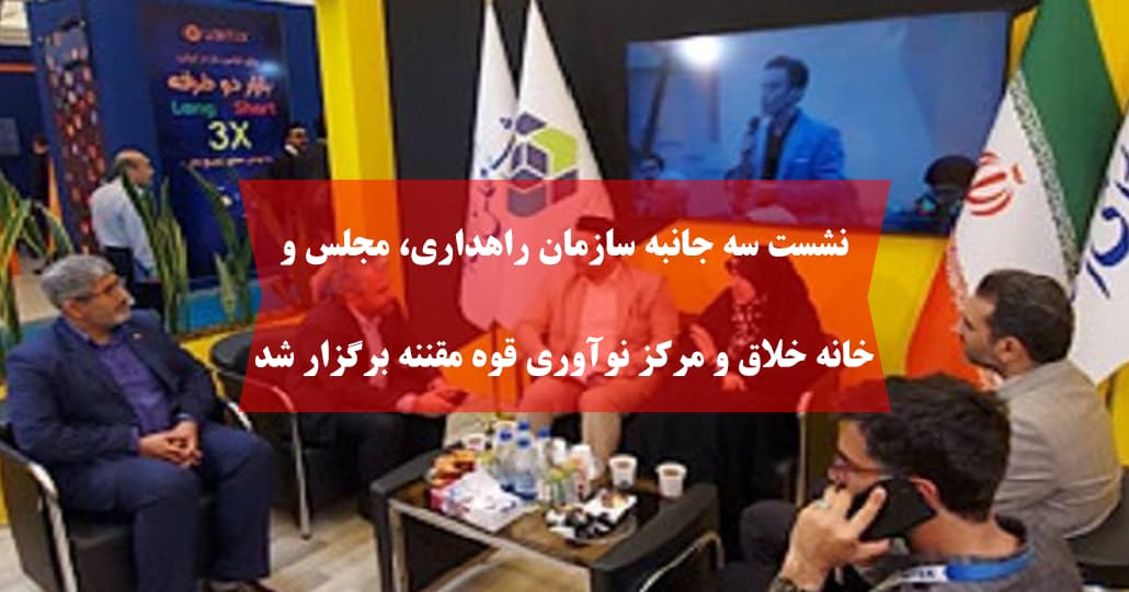 نشست سه‌ جانبه سازمان راهداری، مجلس و خانه خلاق و مرکز نوآوری قوه مقننه برگزار شد