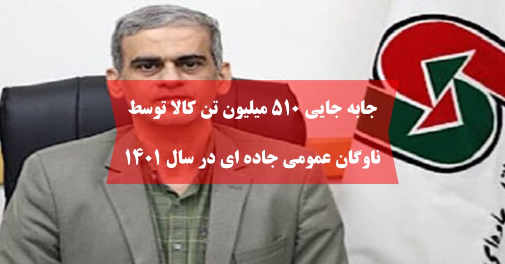 جابه جایی ۵۱۰ میلیون تن کالا توسط ناوگان عمومی جاده ای در سال ۱۴۰۱