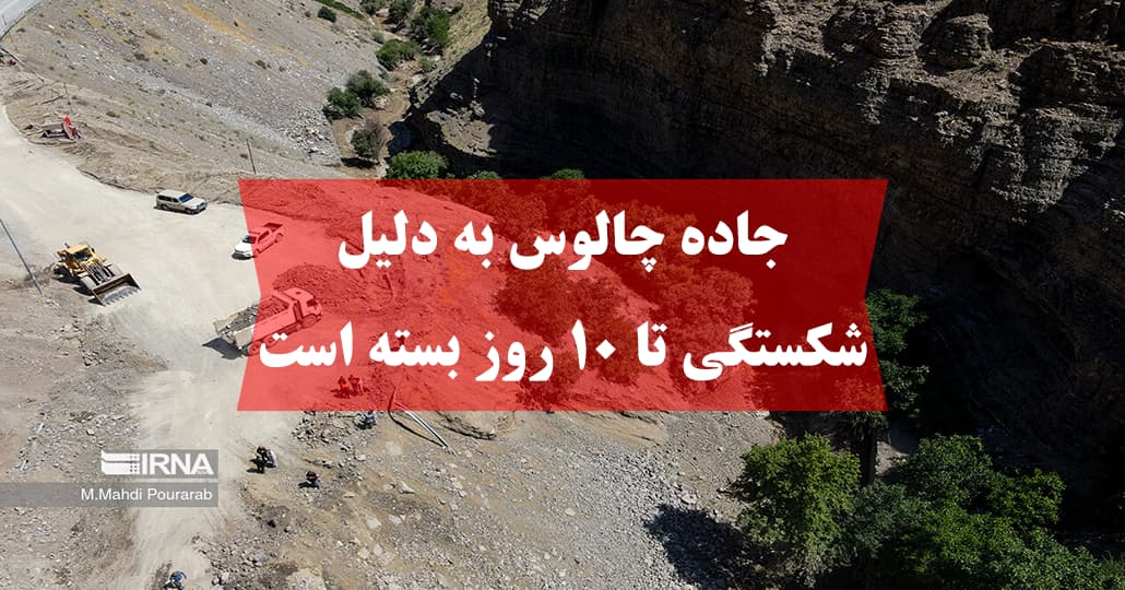جاده چالوس به دلیل شکستگی تا ۱۰ روز بسته است