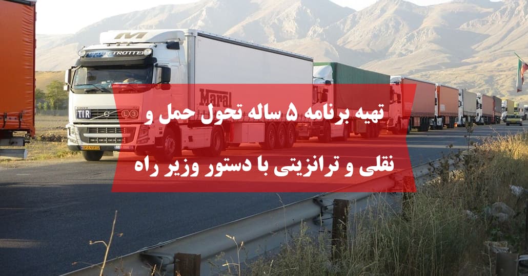 تهیه برنامه ۵ ساله تحول حمل‌ و نقلی و ترانزیتی با دستور وزیر راه