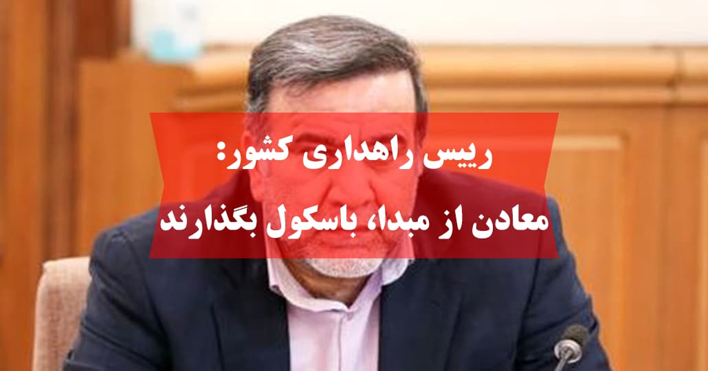 رییس راهداری کشور: معادن از مبدا، باسکول بگذارند