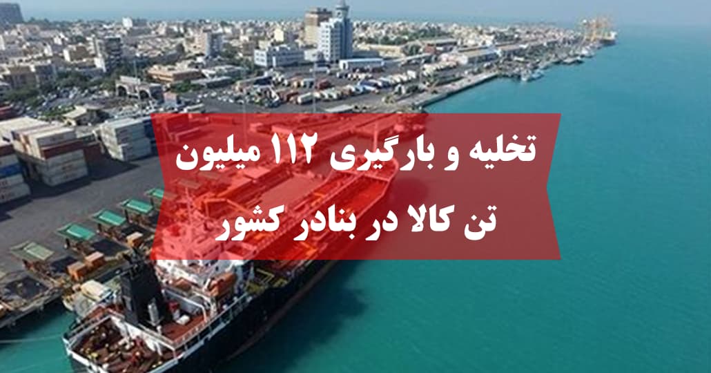 تخلیه و بارگیری ۱۱۲ میلیون تن کالا در بنادر کشور
