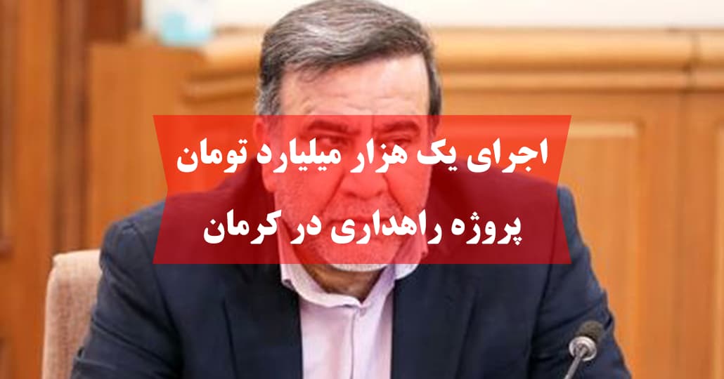 اجرای یک‌ هزار میلیارد تومان پروژه راهداری در کرمان
