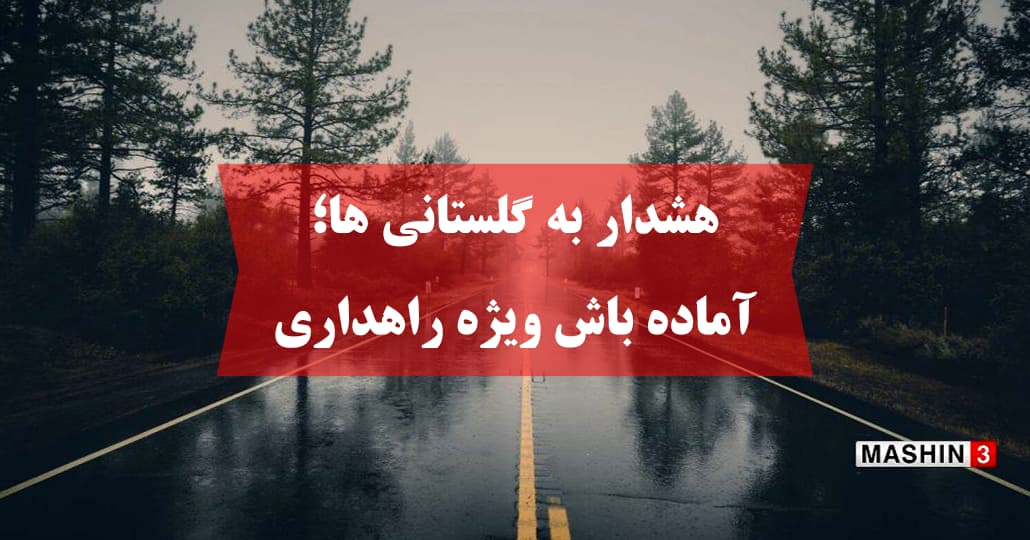 هشدار به گلستانی ها؛ آماده باش ویژه راهداری