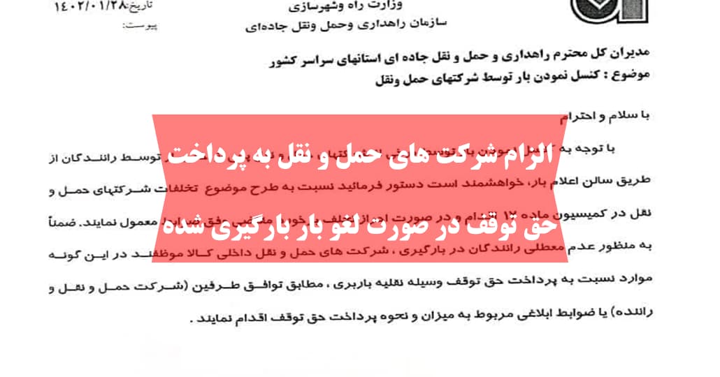 الزام شرکت های حمل و نقل به پرداخت حق توقف در صورت لغو بار بارگیری شده