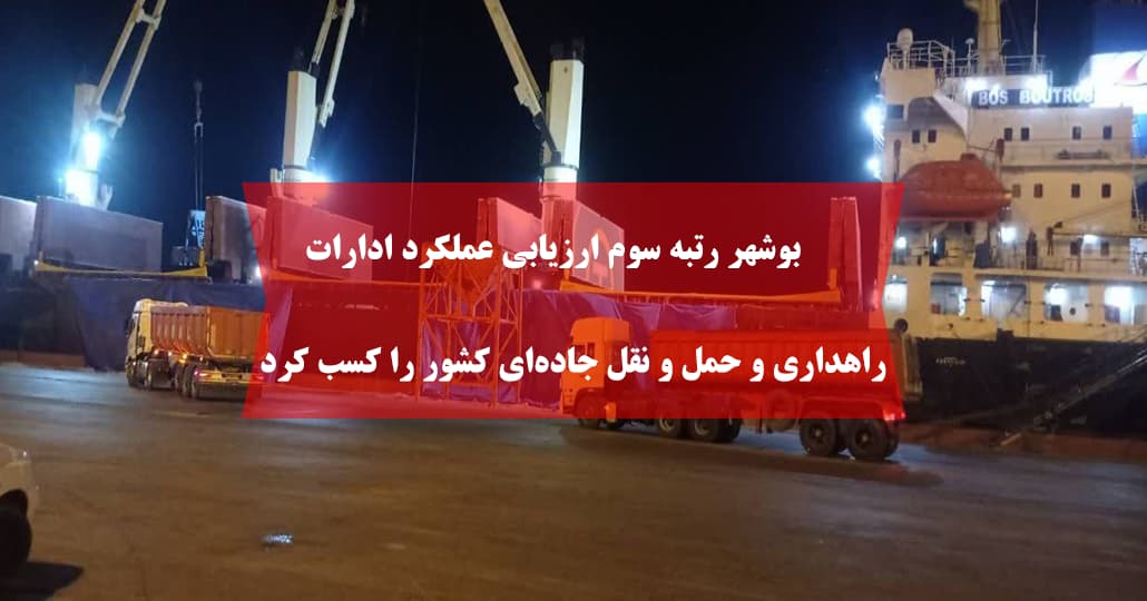 بوشهر رتبه سوم ارزیابی عملکرد ادارات راهداری و حمل و نقل جاده‌ای کشور را کسب کرد