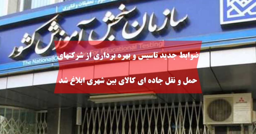 ضوابط جدید تاسیس و بهره برداری از شرکتهای حمل و نقل جاده ای کالای بین شهری ابلاغ شد