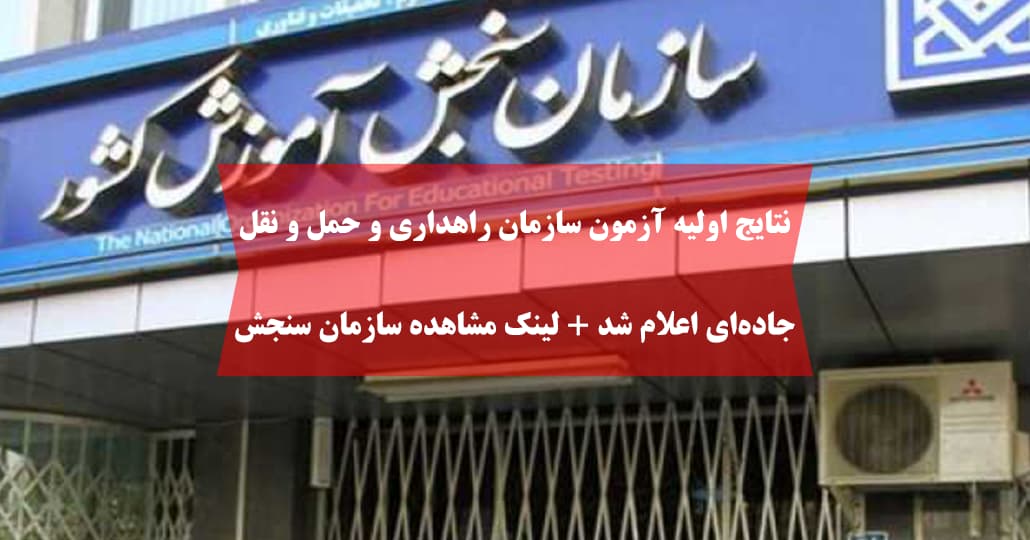 نتایج اولیه آزمون سازمان راهداری و حمل و نقل جاده‌ای اعلام شد + لینک مشاهده سازمان سنجش