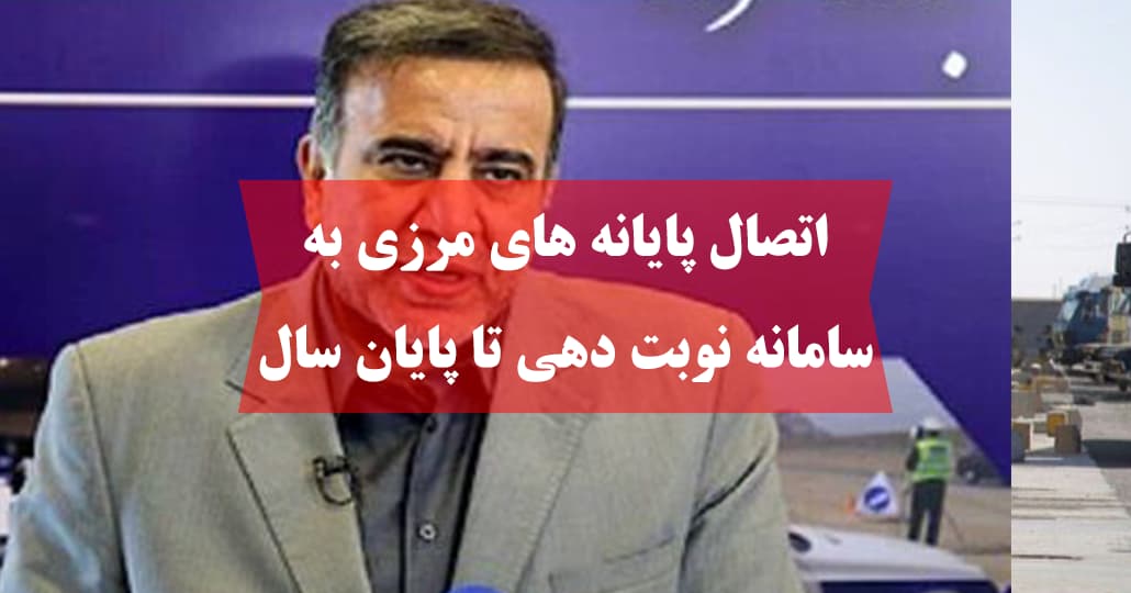 اتصال پایانه های مرزی به سامانه نوبت دهی تا پایان سال