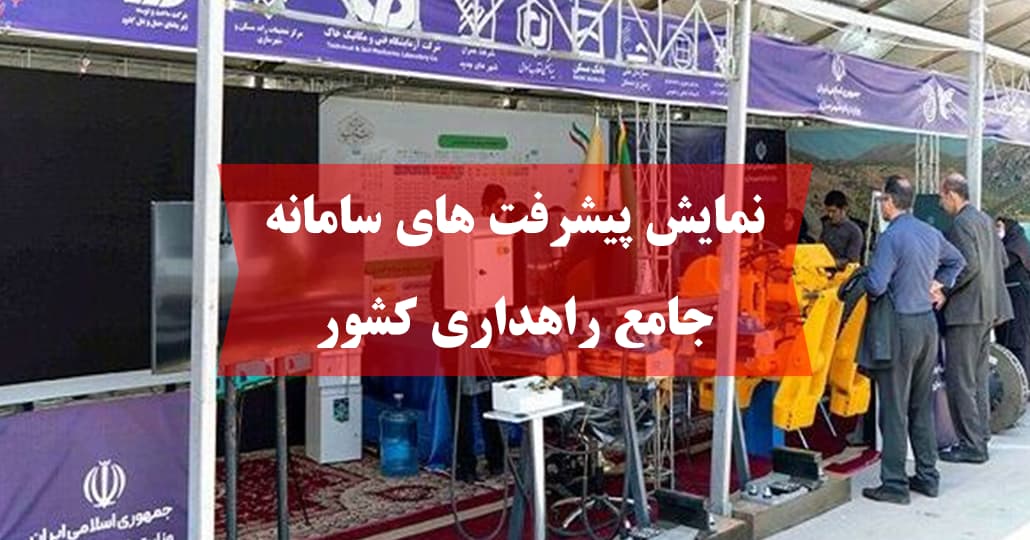 نمایش پیشرفت­ های سامانه جامع راهداری کشور