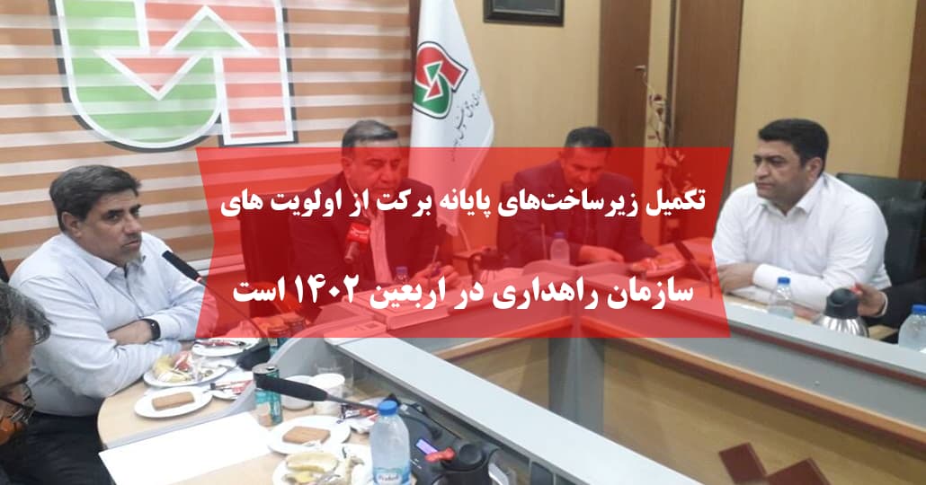 تکمیل زیرساخت‌های پایانه برکت از اولویت های سازمان راهداری در اربعین ۱۴۰۲ است