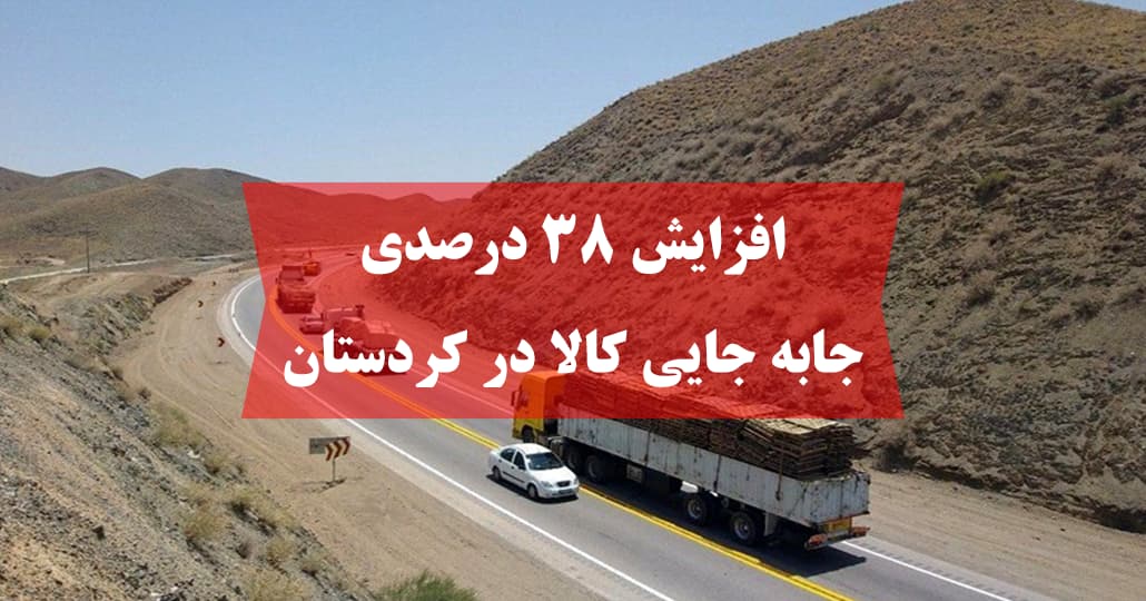 افزایش ۳۸ درصدی جابه جایی کالا در کردستان