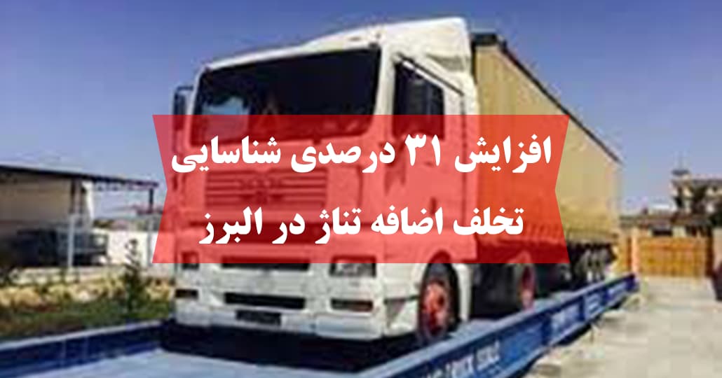 افزایش ۳۱ درصدی شناسایی تخلف اضافه تناژ در البرز