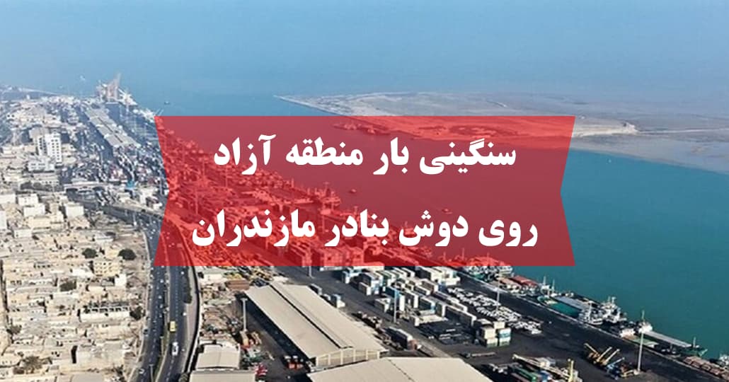 سنگینی بار منطقه آزاد روی دوش بنادر مازندران