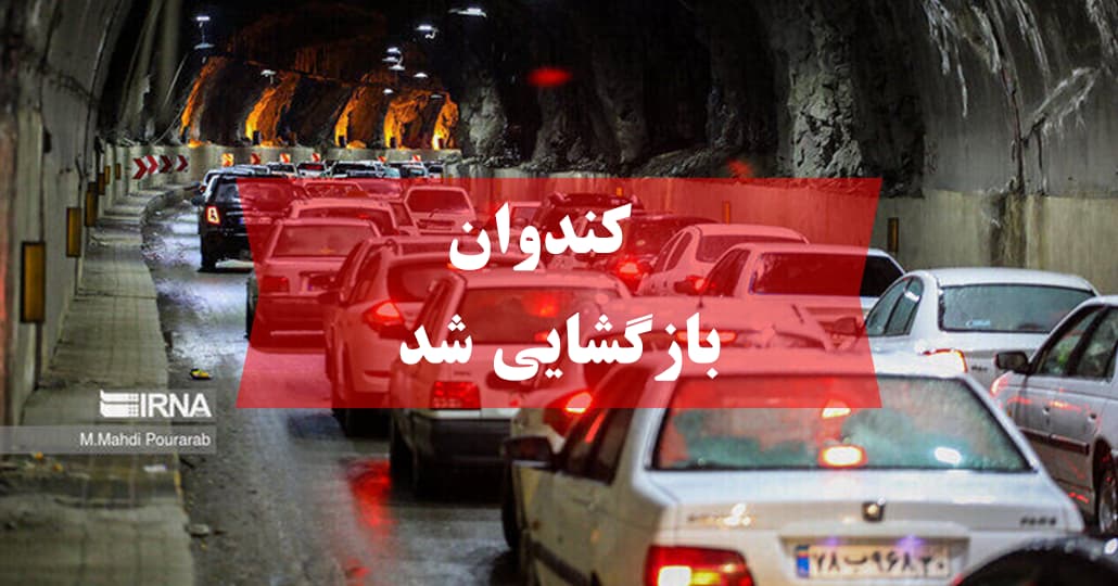 کندوان بازگشایی شد
