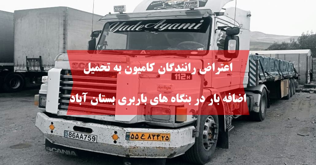 اعتراض رانندگان کامیون به تحمیل اضافه بار در بنگاه های باربری بستان آباد