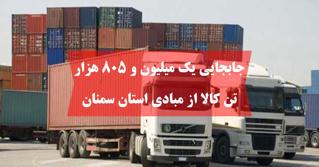 جابجایی یک میلیون و ۸۰۵ هزار تن کالا از مبادی استان سمنان