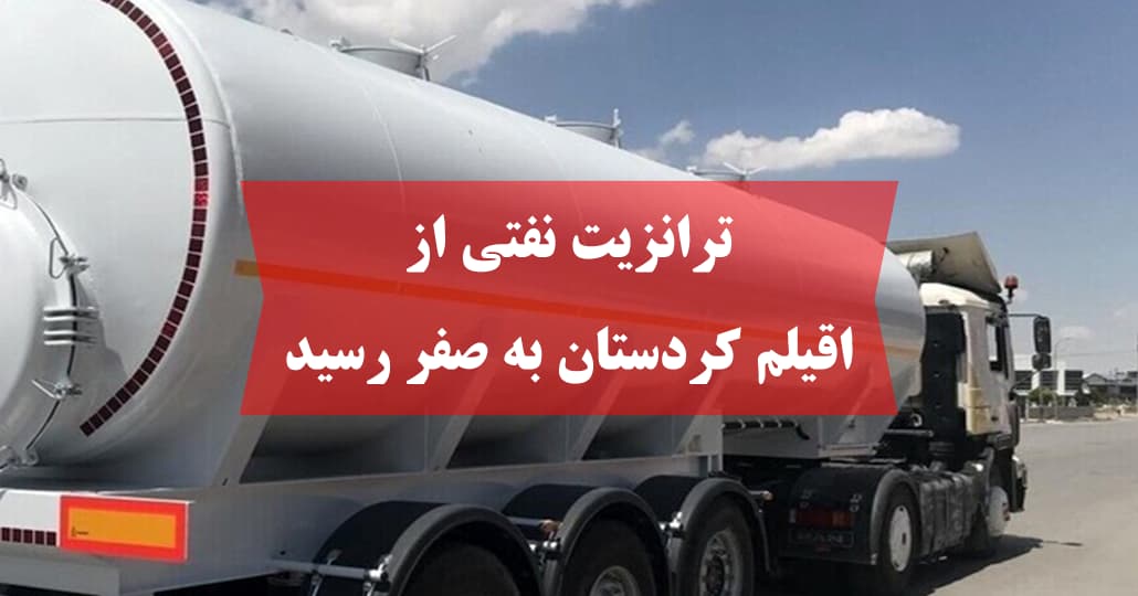 ترانزیت نفتی از اقیلم کردستان به صفر رسید