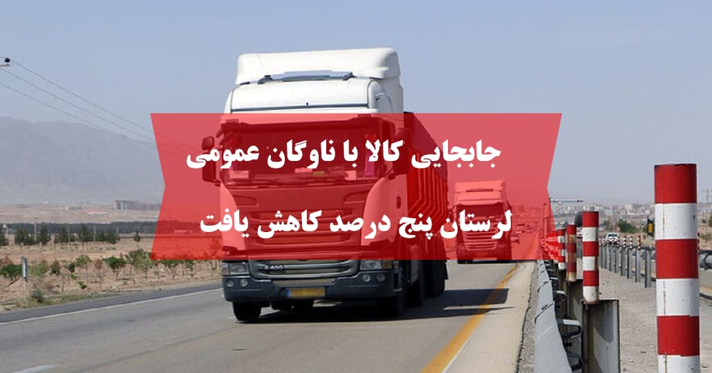 جابجایی کالا با ناوگان عمومی لرستان پنج درصد کاهش یافت