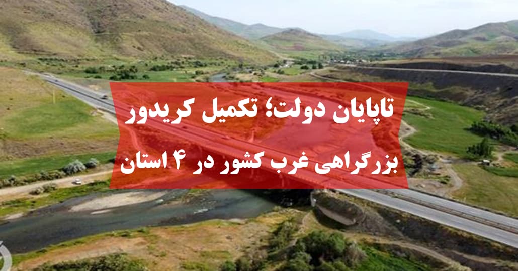 تاپایان دولت؛ تکمیل کریدور بزرگراهی غرب کشور در ۴ استان
