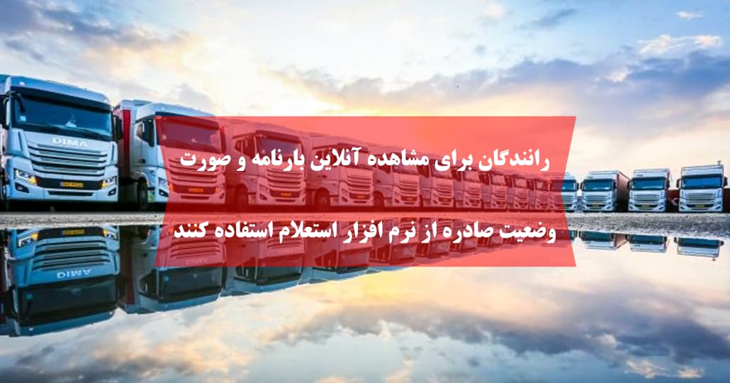 رانندگان برای مشاهده آنلاین بارنامه و صورت وضعیت صادره از نرم افزار استعلام استفاده کنند