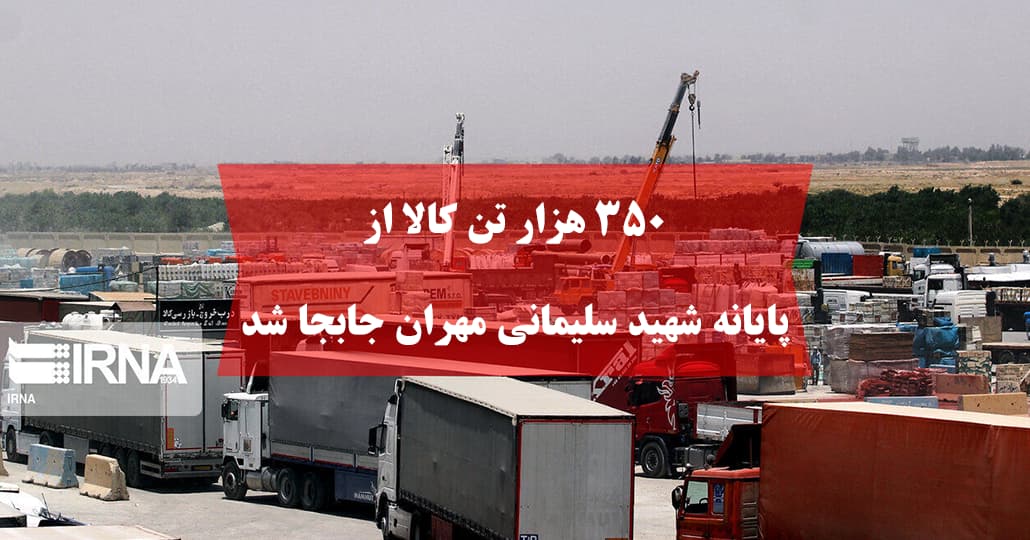 ۳۵۰ هزار تن کالا از پایانه شهید سلیمانی مهران جابجا شد
