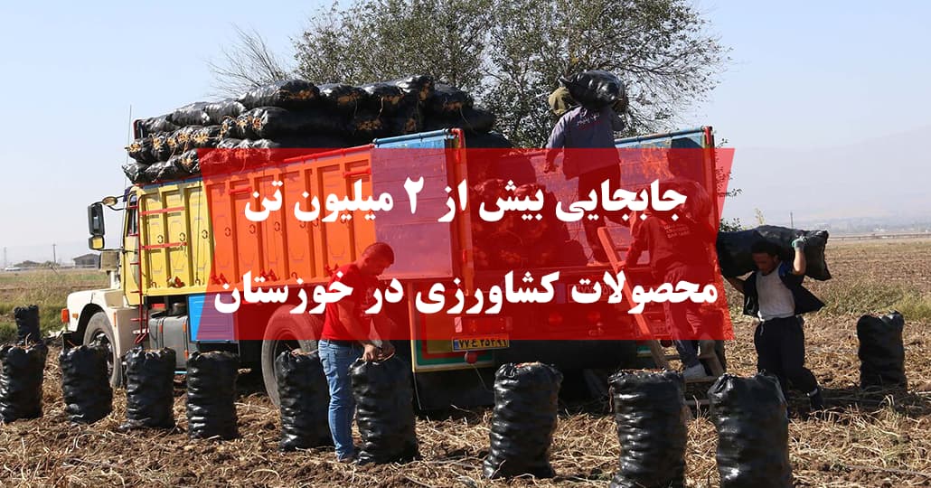 جابجایی بیش از ۲ میلیون تن محصولات کشاورزی در خوزستان